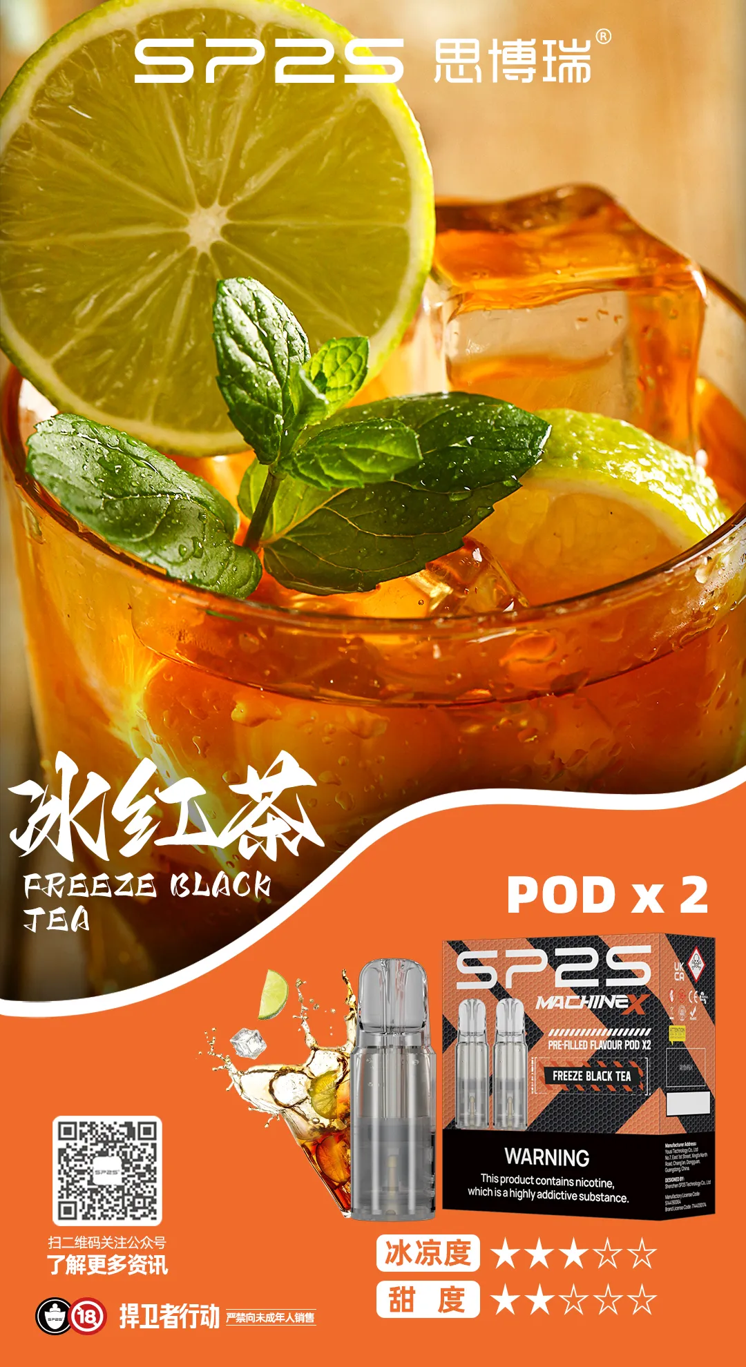 SP2S MAX 專用煙彈 冰紅茶