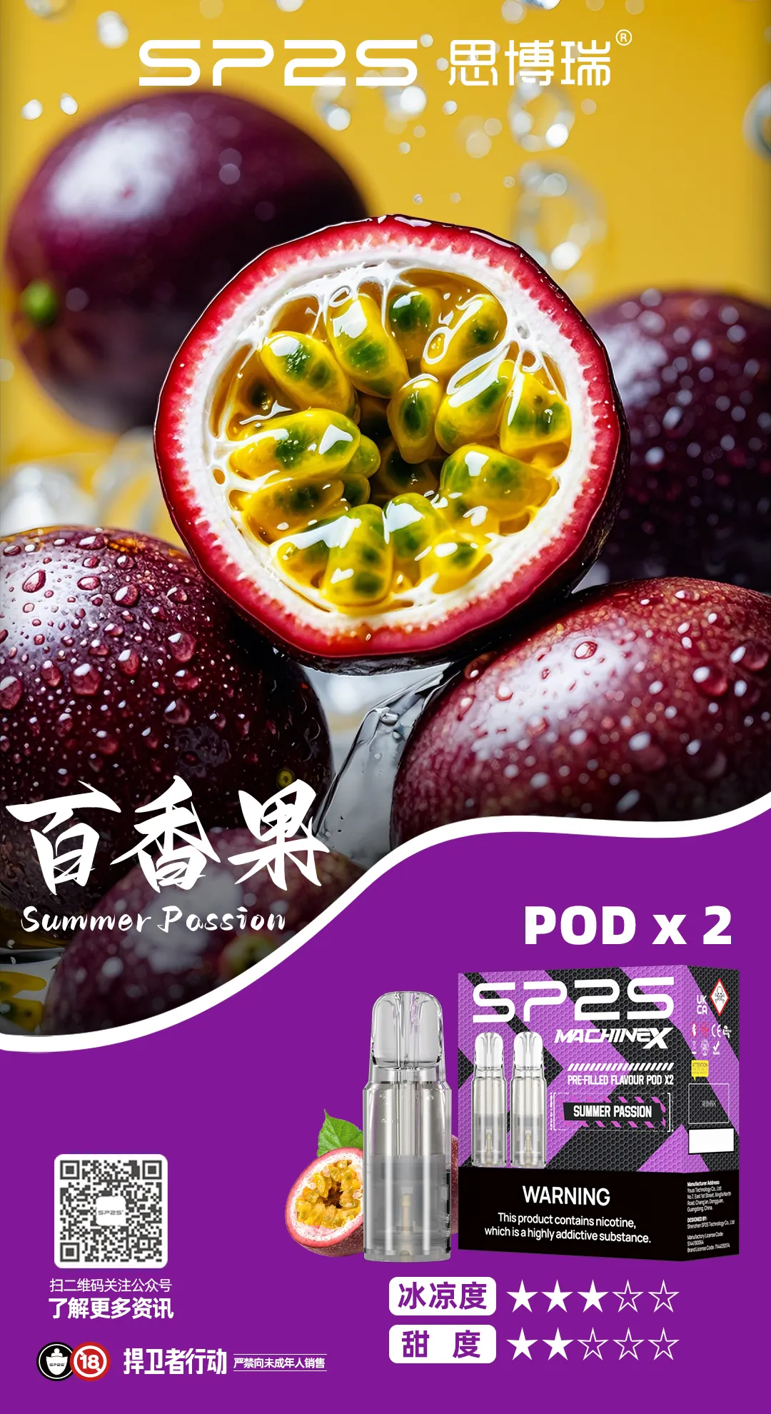 SP2S MAX 專用煙彈 百香果