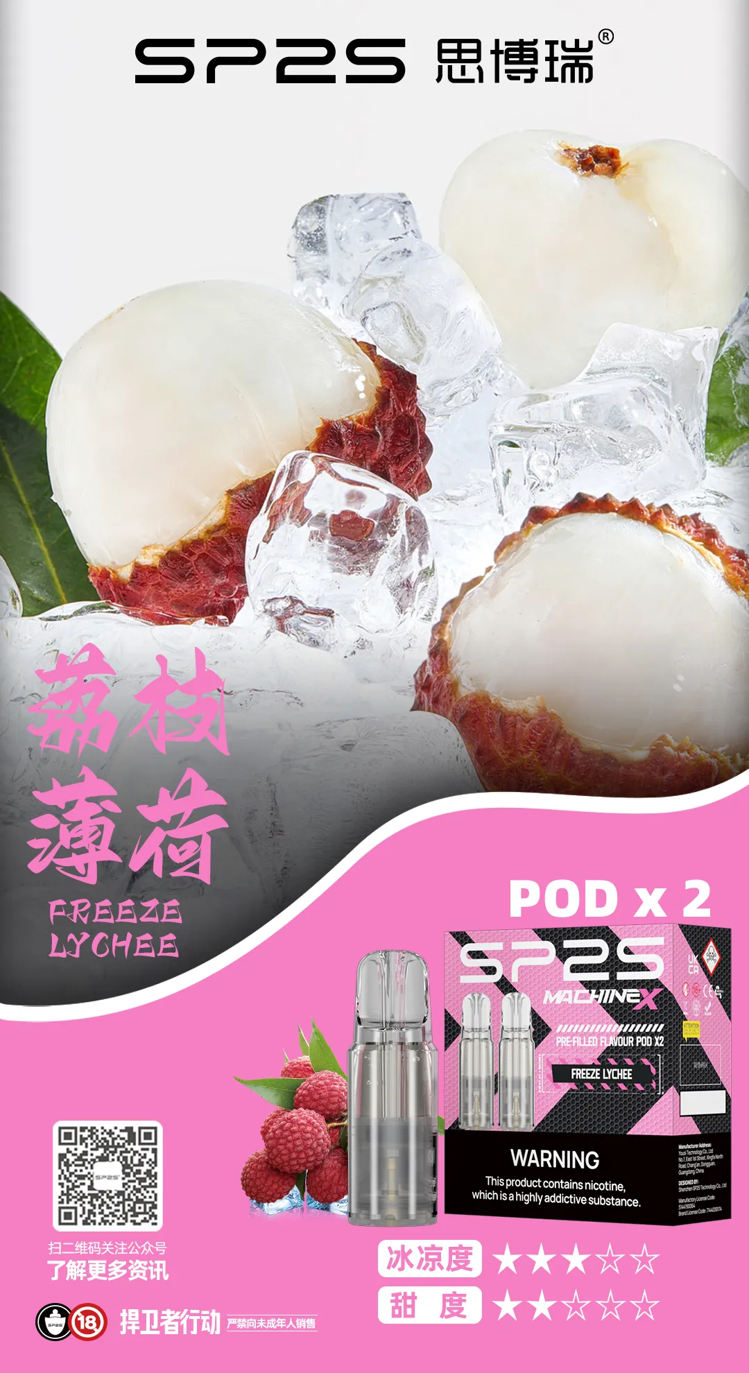 SP2S MAX 專用煙彈 荔枝薄荷