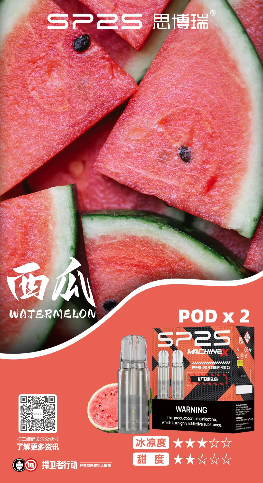 SP2S MAX 專用煙彈 西瓜