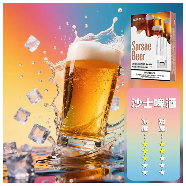 SP2S 一代煙彈 沙士啤酒