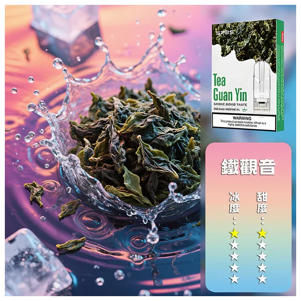 SP2S 一代煙彈 鐵觀音