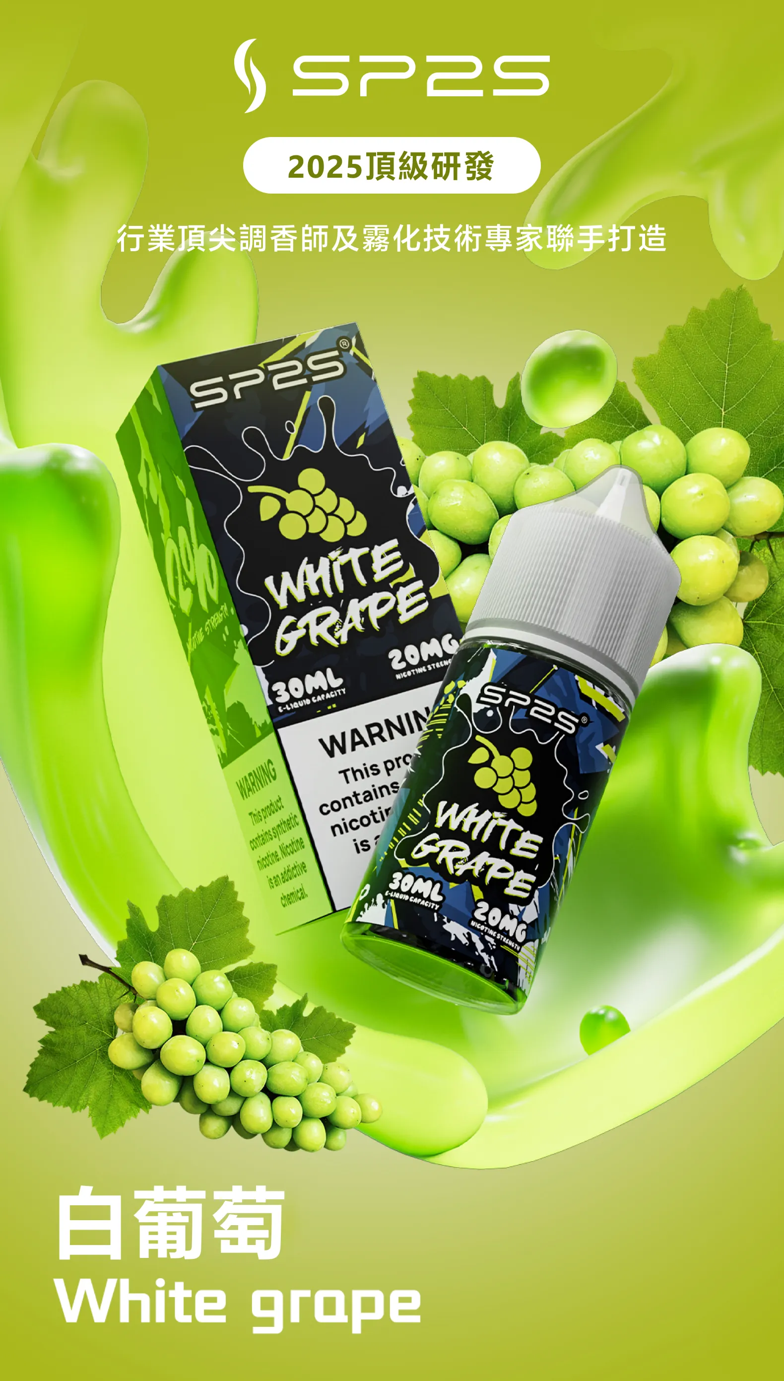 SP2S 系列煙油 30ml 白葡萄