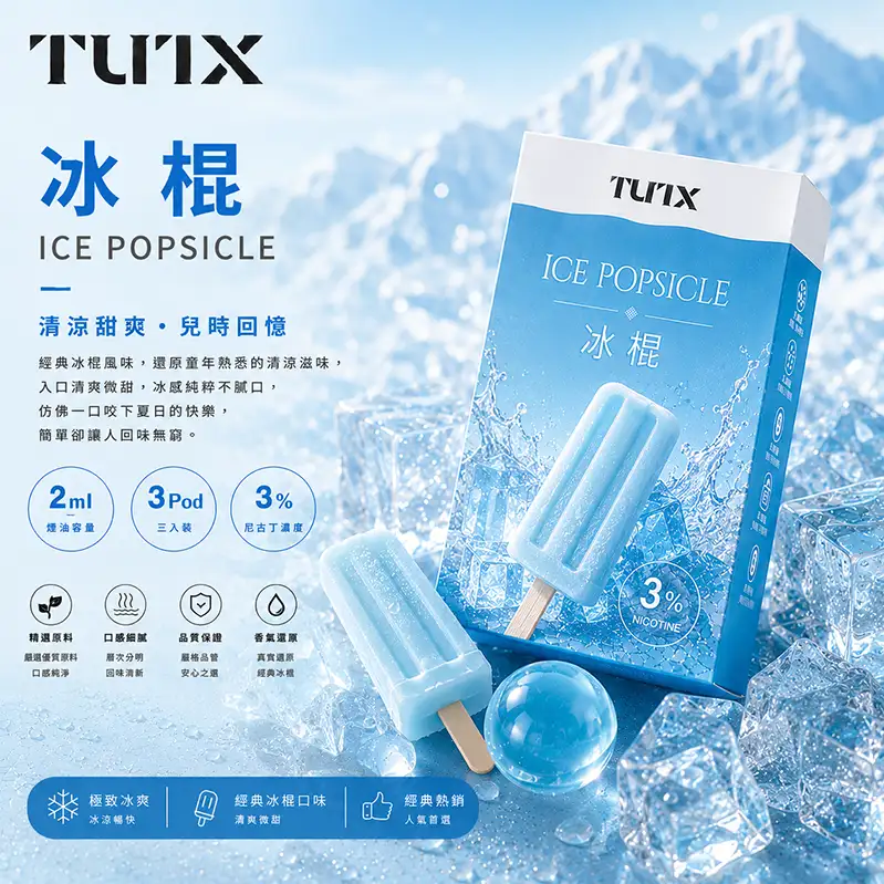 TUTX一代煙彈 冰棍