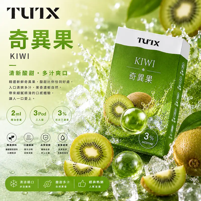 TUTX一代煙彈 奇異果