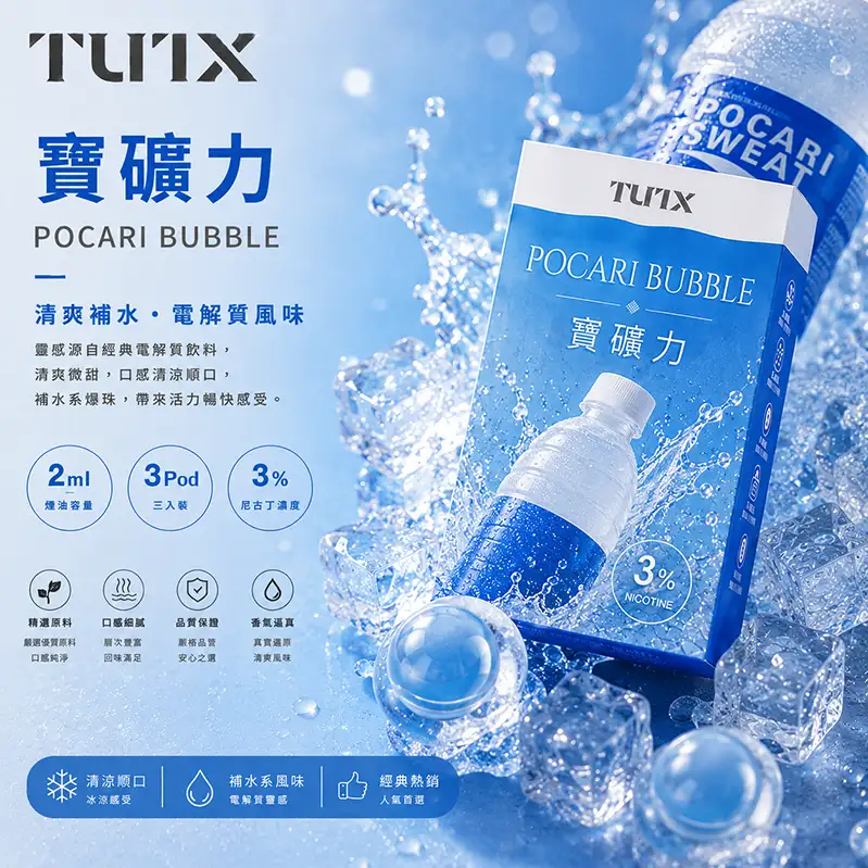 TUTX一代煙彈 寶礦力