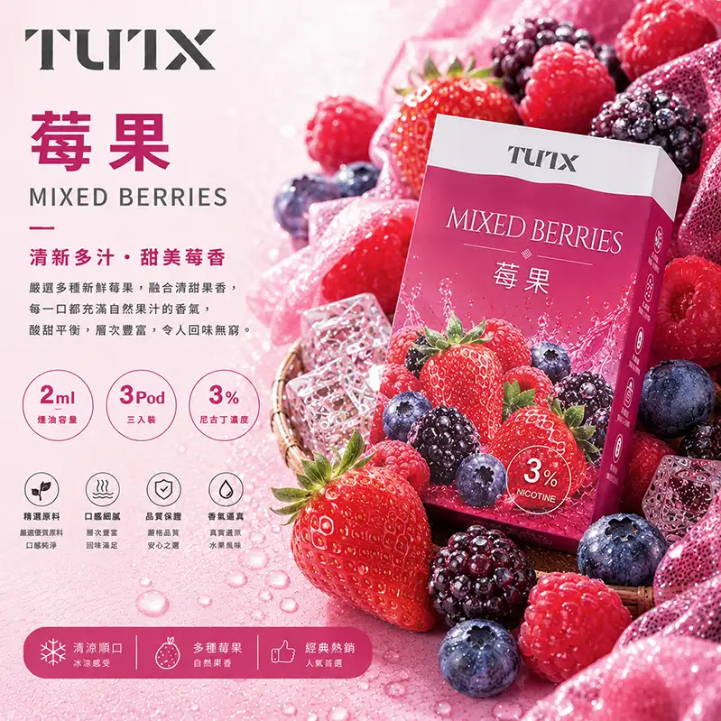 TUTX一代煙彈 莓果