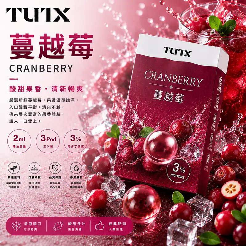 TUTX一代煙彈 蔓越莓