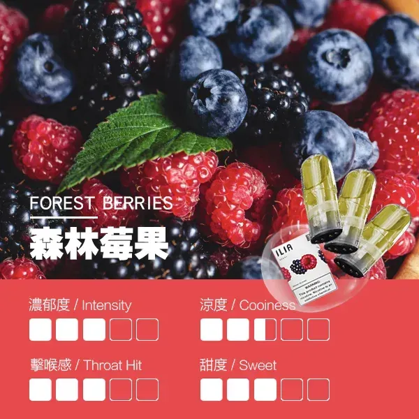 哩亞一代煙彈 森林莓果