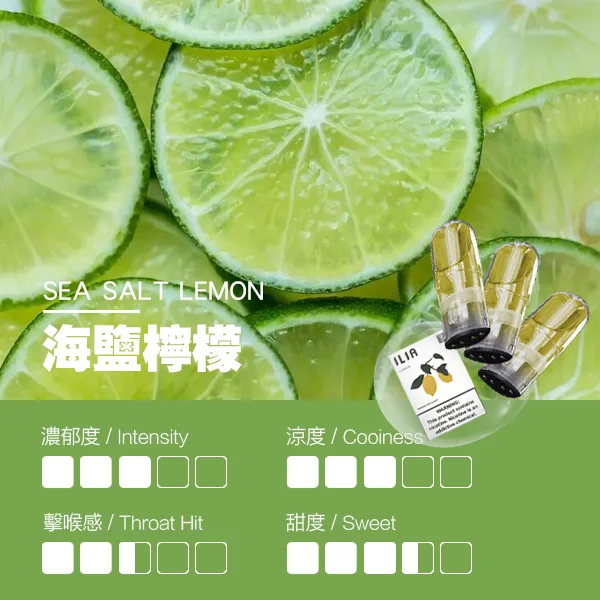 哩亞一代煙彈 海鹽檸檬