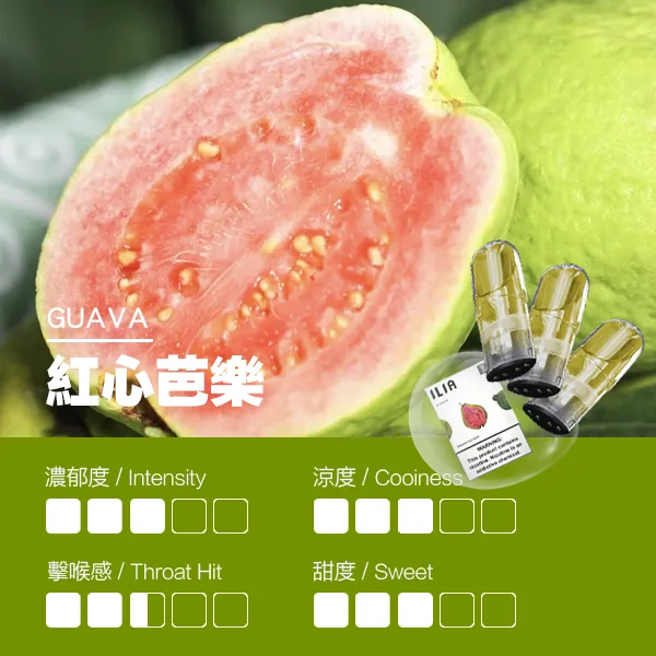 哩亞一代煙彈 紅心芭樂