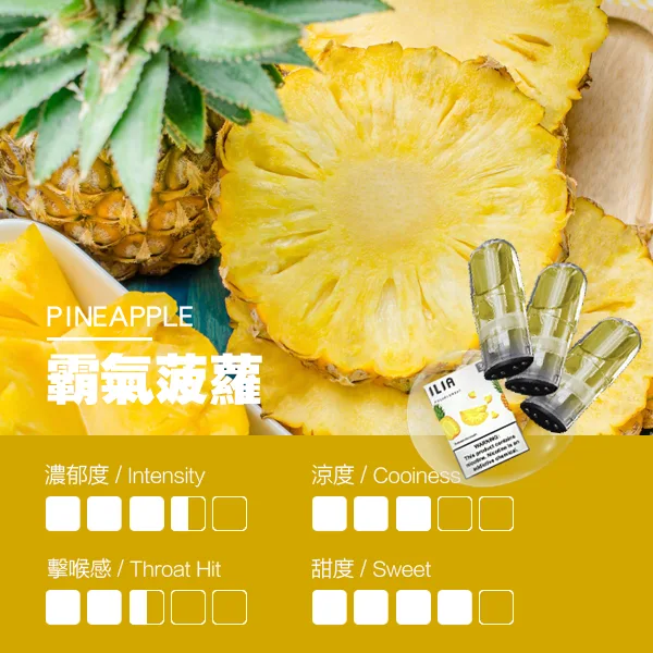 哩亞一代煙彈 霸氣菠蘿