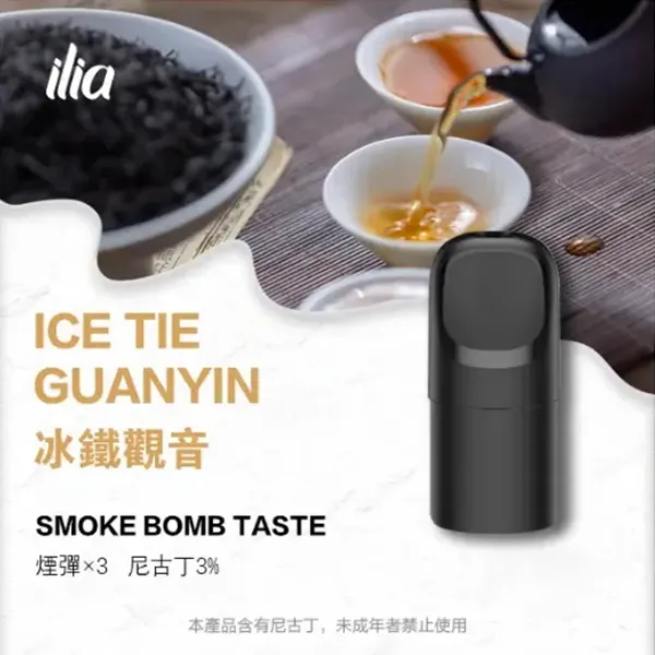 哩亞五代煙彈 冰鐵觀音