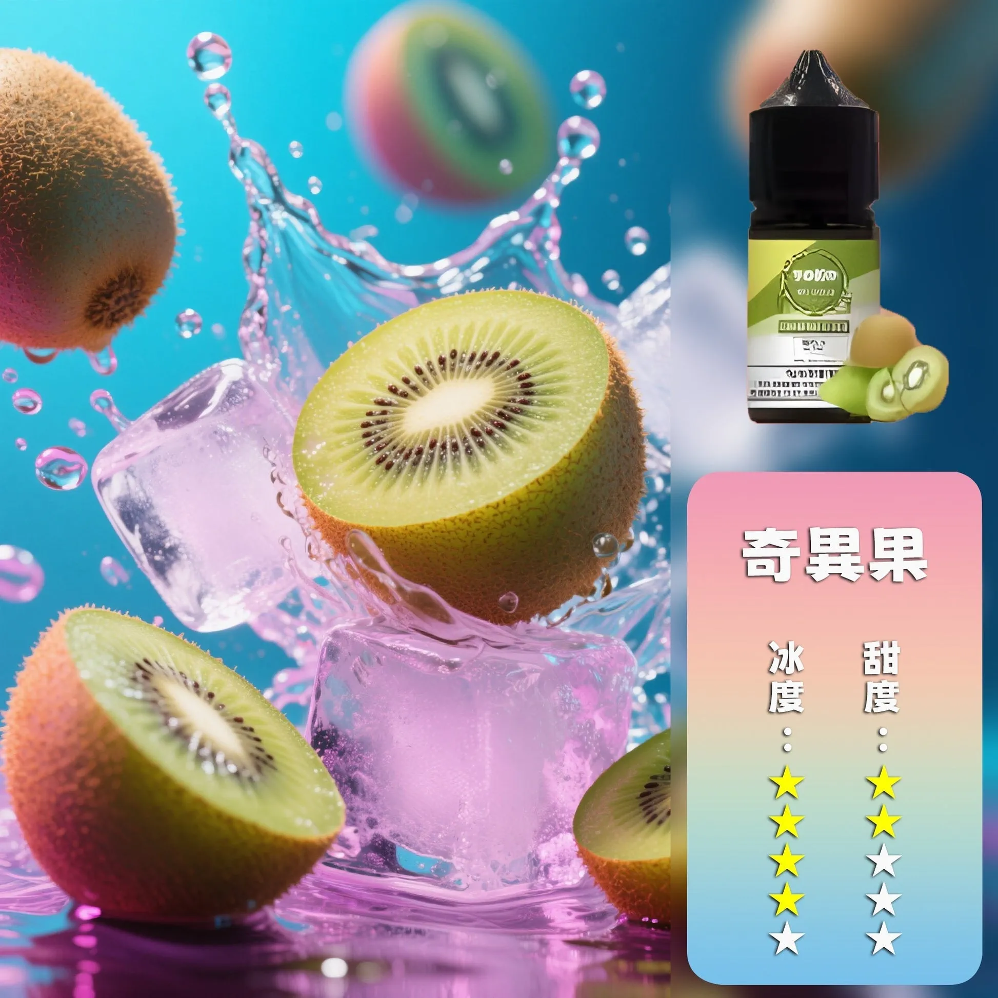 哩亞系列煙油 奇異果