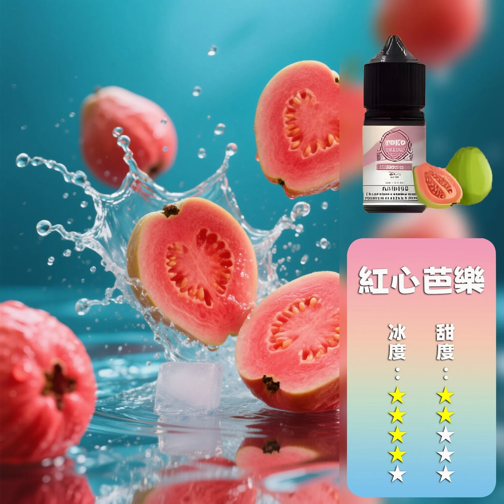哩亞系列煙油 紅心芭樂