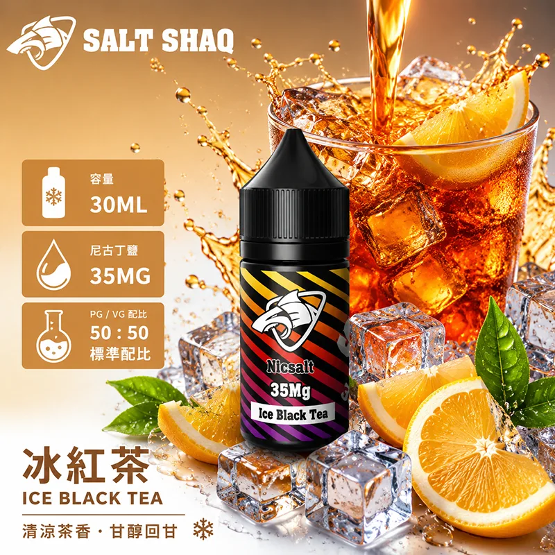 彩鯊系列煙油 冰紅茶