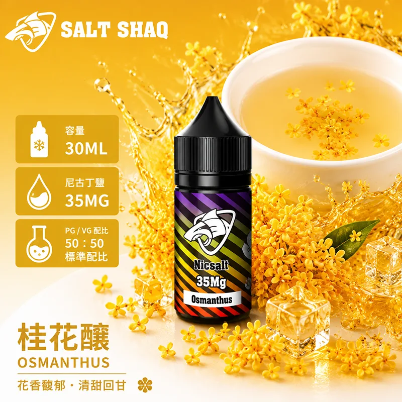 彩鯊系列煙油 桂花釀