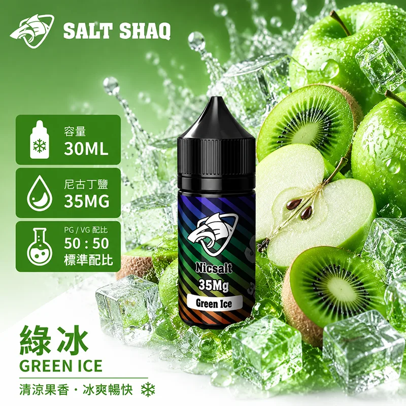 彩鯊系列煙油 綠冰