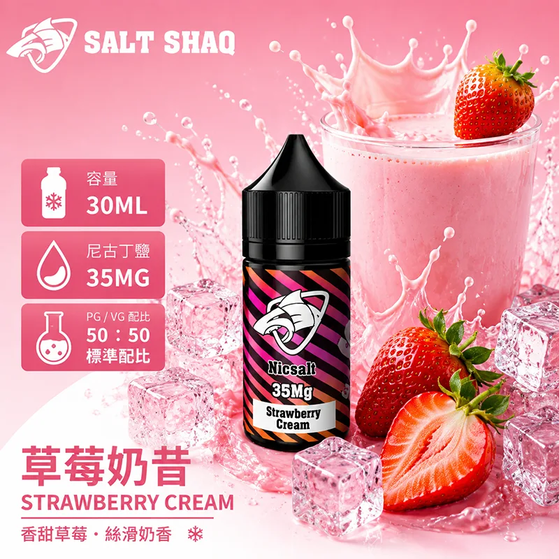彩鯊系列煙油 草莓奶昔