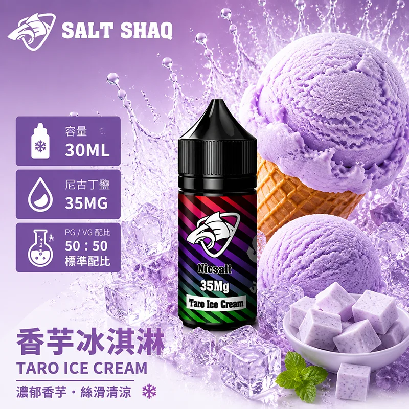 彩鯊系列煙油 香芋冰淇淋