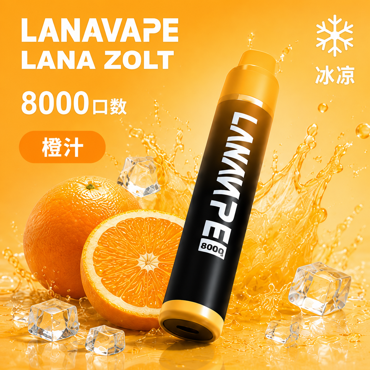 拉娜拋棄式電子煙8000口 橙子
