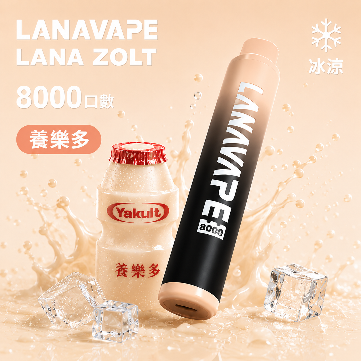拉娜拋棄式電子煙8000口 養樂多