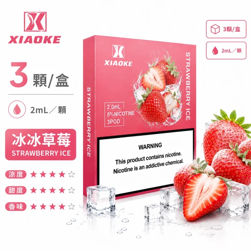 梟客五代煙彈 冰冰草莓