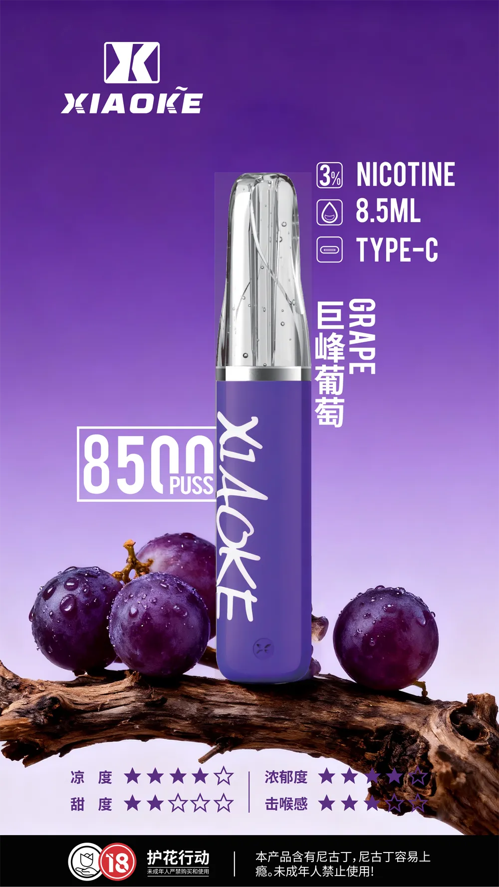 梟客拋棄式8500口 巨峰葡萄