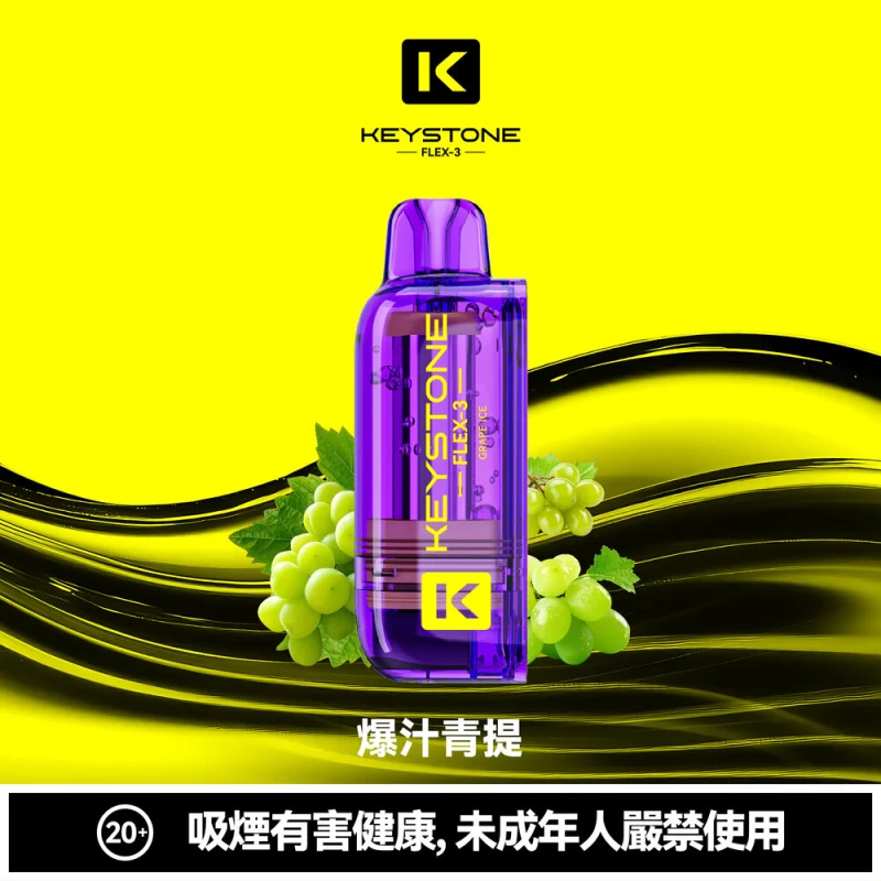 鑰石FLEX-3煙彈 爆汁青提