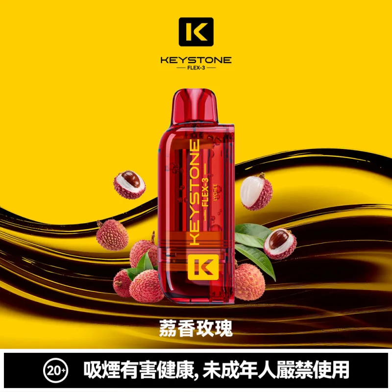 鑰石FLEX-3煙彈 荔枝