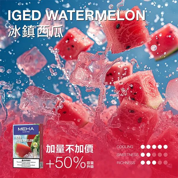魅嗨一代煙彈 冰鎮西瓜