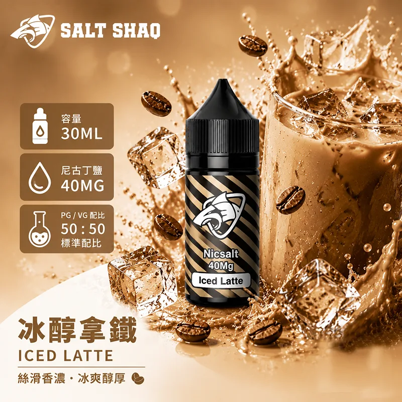 鯊克系列煙油 冰純拿鐵