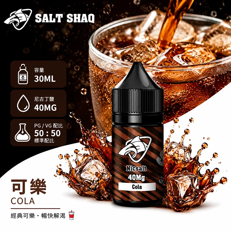 鯊克系列煙油 可樂