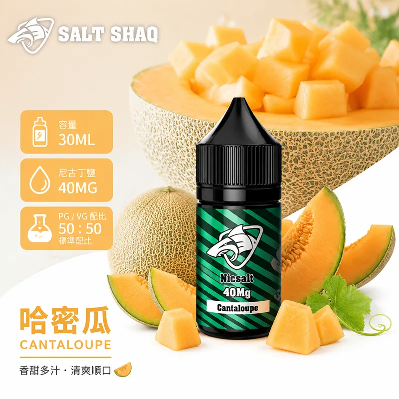 鯊克系列煙油 哈密瓜