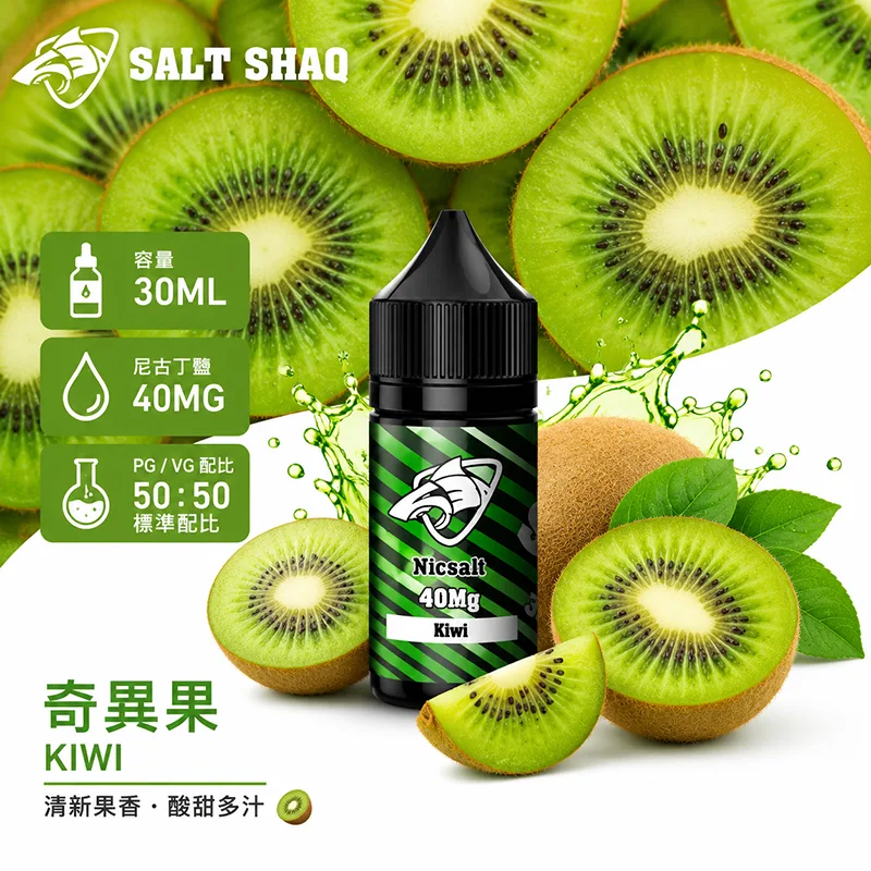 鯊克系列煙油 奇異果