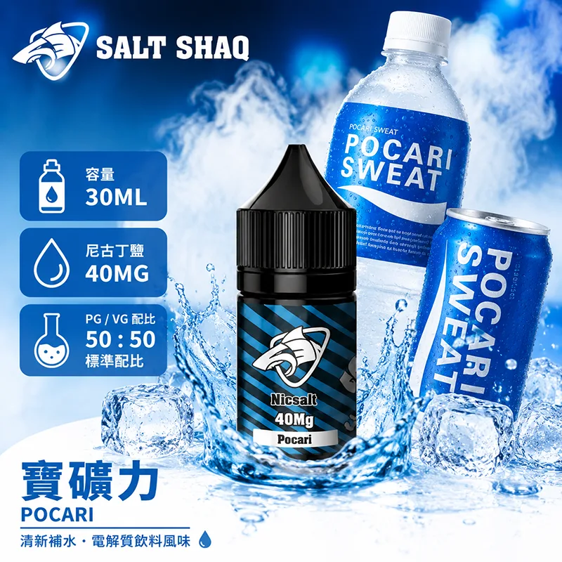 鯊克系列煙油 寶礦力