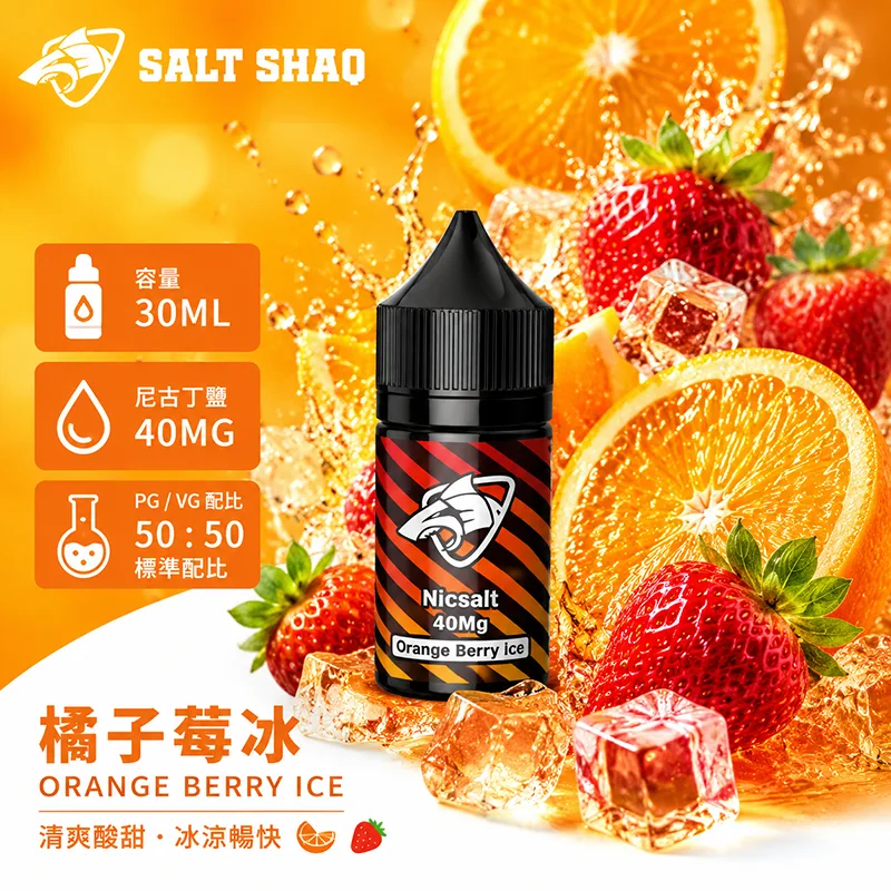 鯊克系列煙油 橘子莓冰