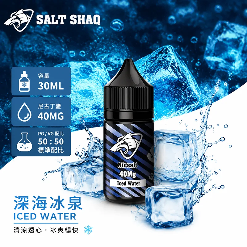 鯊克系列煙油 深海冰泉
