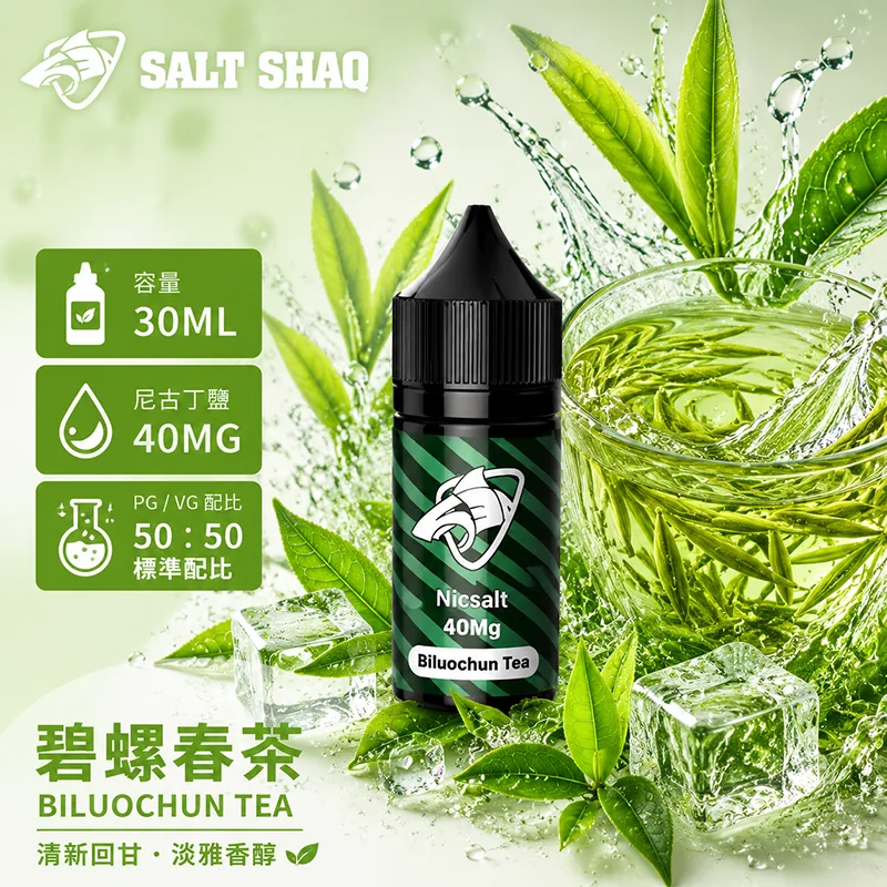 鯊克系列煙油 碧螺春茶