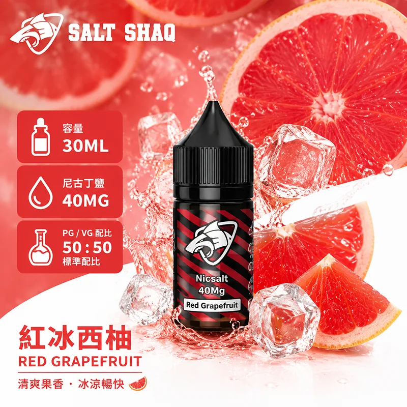 鯊克系列煙油 紅冰西柚