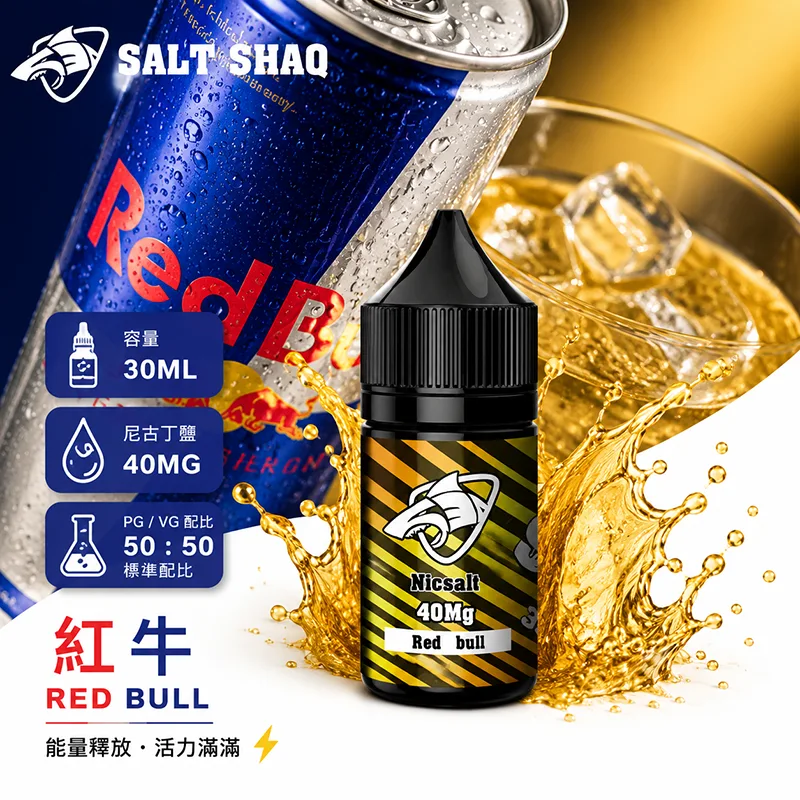 鯊克系列煙油 紅牛