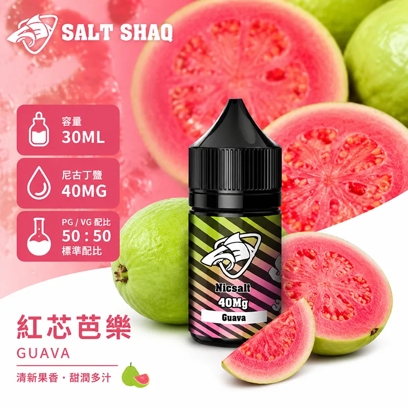 鯊克系列煙油 紅芯芭樂
