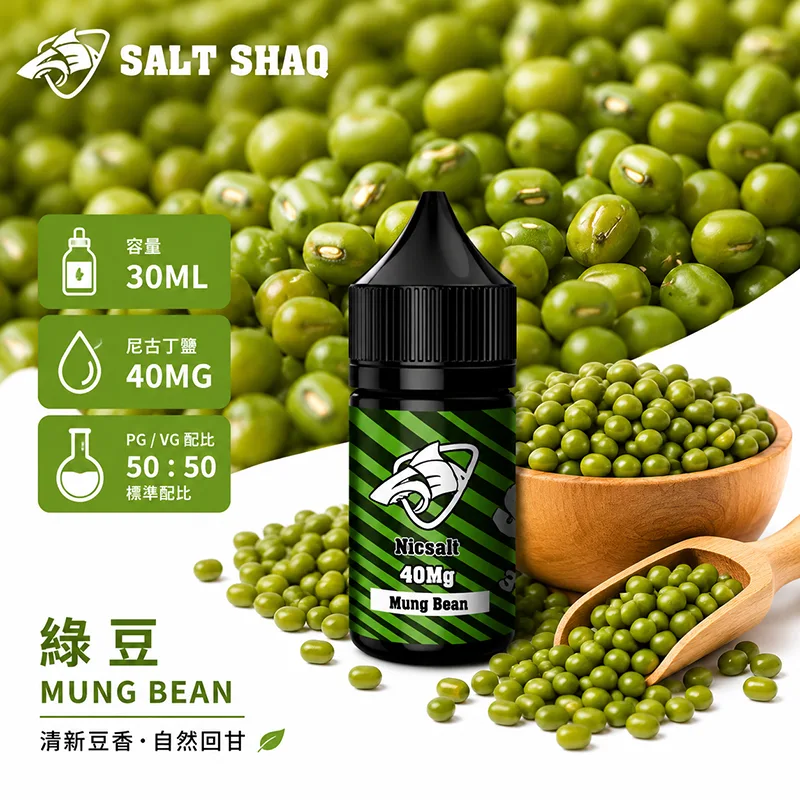 鯊克系列煙油 綠豆