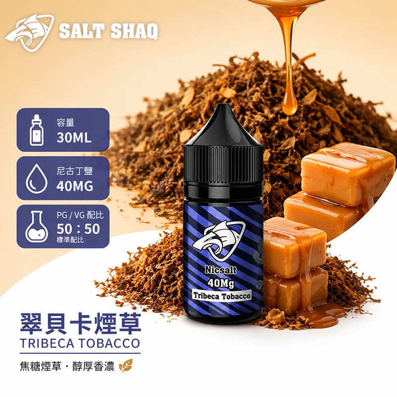 鯊克系列煙油 翠貝卡煙草