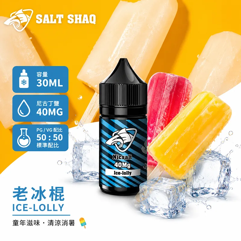 鯊克系列煙油 老冰棍
