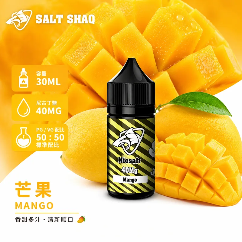 鯊克系列煙油 芒果