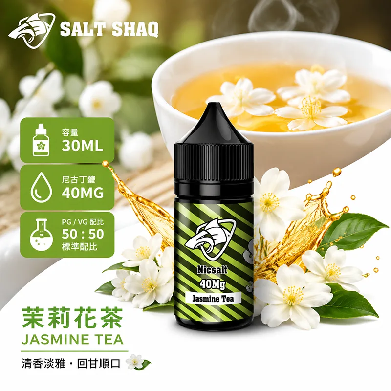 鯊克系列煙油 茉莉花茶