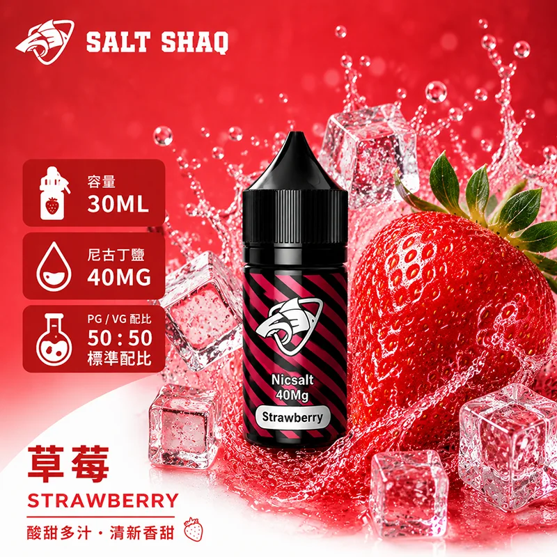鯊克系列煙油 草莓