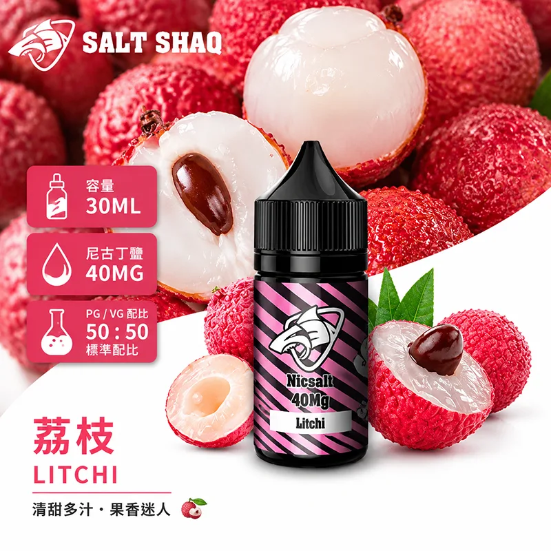 鯊克系列煙油 荔枝