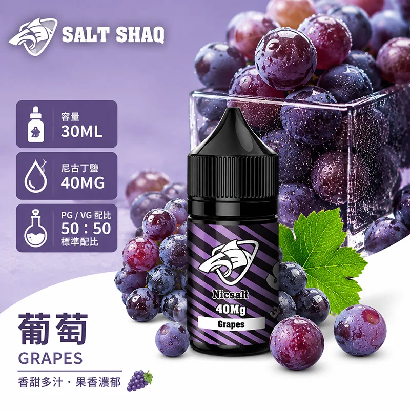 鯊克系列煙油 葡萄